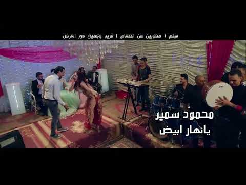 محمود سمير واغنيه جديده بعنوان يانهار ابيض من فيلم مطربين عن الطعام توزيع محمود سعد مكساج محمد حنفى