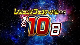 【ドラゴンボール レジェンズ】 あと10日！レジェンズフェスティバル2021カウントダウン動画