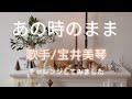 曲名/あの時のまま 歌手/宝井美琴 キー/-2 cover