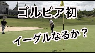 ゴルピア初イーグルなるか？【⑥EVEN18H】