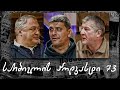 სარბიელის პოდკასტი 73 - გიორგი ლომაია | საქართველო vs რუსეთი; მეკარეობის სირთულეები