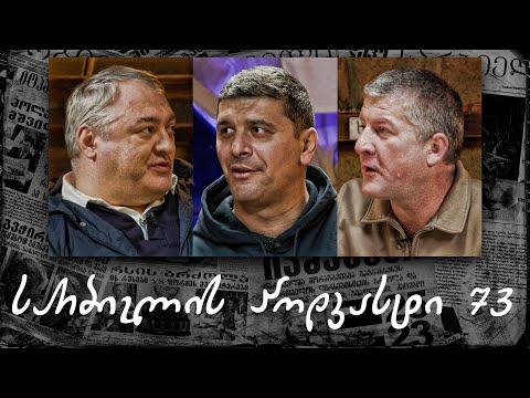 სარბიელის პოდკასტი 73 - გიორგი ლომაია | საქართველო vs რუსეთი; მეკარეობის სირთულეები