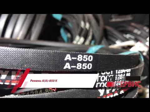 Ремень А(А)-850 К Ремень А(А)-850 К