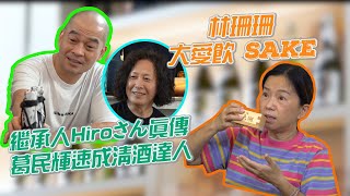 林珊珊大愛飲SAKE│繼承人Hiroさん真傳│葛民輝速成清酒達人