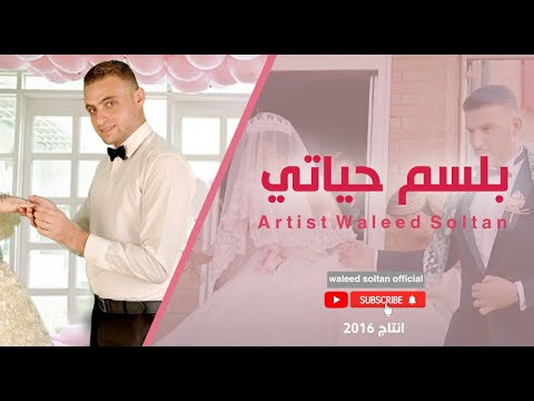 بلسم حياتي وليد سلطان عام جديد