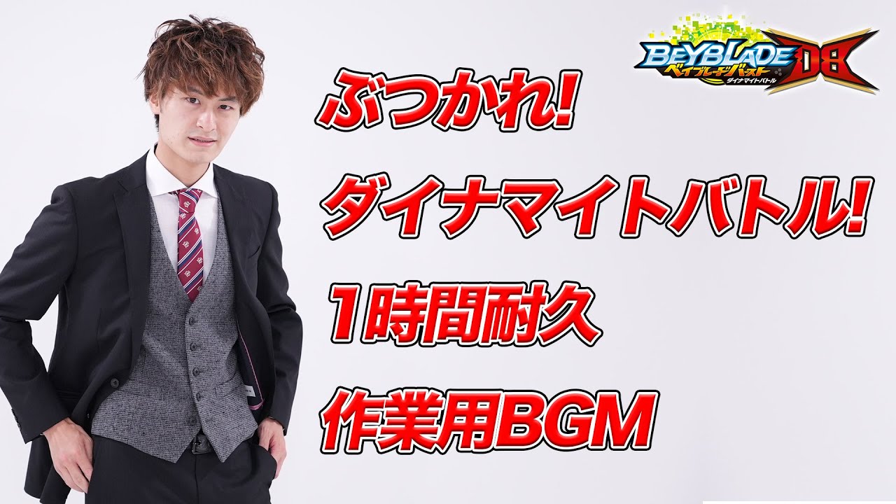 歌ってみた ぶつかれ ダイナマイトバトル 21年公開のサムネと共に 作業用bgm Beyblade Burst Dynamite Battle けんちゃんねる Kenchannel