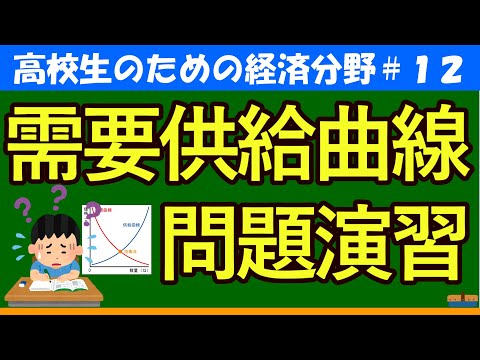 【高校生のための政治・経済】需要・供給曲線演習問題#12