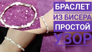 КАК СДЕЛАТЬ БРАСЛЕТ ИЗ БИСЕРА СВОИМИ РУКАМИ, ПРОСТОЙ И БЫСТРЫЙ УЗОР, DIY