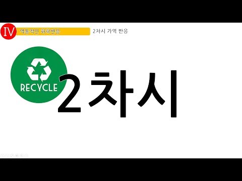 [화학1] 4단원 2차시 가역 반응