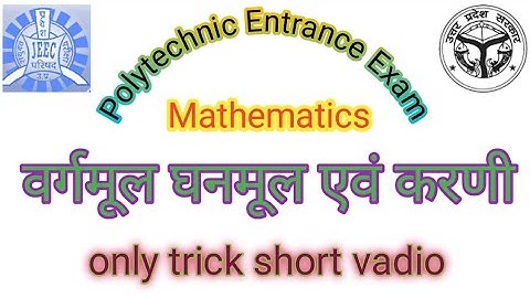 polytechnic entrance exam math tricks | वर्गमूल एवं घनमूल trick | Ss Gg | polytechnic Entrance Exam