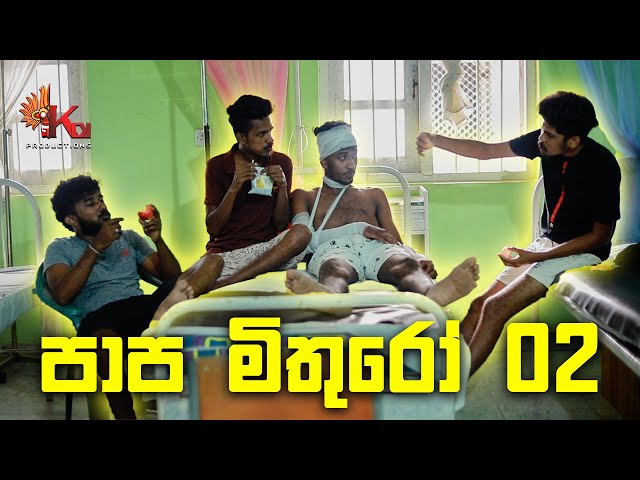 පාප මිතුරෝ 02 | PAAPA MITHURO 02 | KDJ PRODUCTIONS ( @kdjdiaries) class=