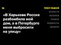 История беженки, которая лишилась дома сначала в Украине, а потом и в России