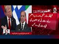 Pakistan US Relations | Iran US Mediation | Diplomatic Role Pakistan | - Aaj News