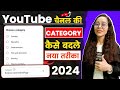 Youtube channel ki category kaise change kare  youtube category change