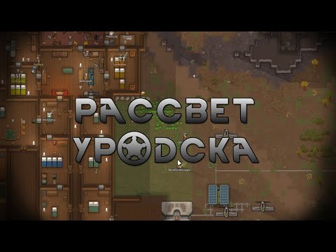 Видео: RimWorld #6 (Стрим от 09.06.2022)