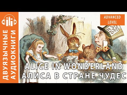 Аудиокнига на английском языке с переводом (текст): Алиса в стране чудес, Alice in Wonderland