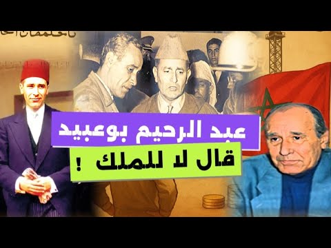 عبد الرحيم بوعبيد السياسي الذي قال لا للملك و رفض أن يكون وزيرا وصنع الدرهم وبنك المغرب