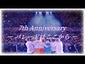 パレードはここから / すとぷり 【#すとぷり7周年 】