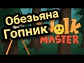 Walk Master.  Юмор, баланс и ... обезьяна-гопник!