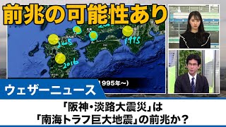 「阪神・淡路大震災」は「南海トラフ巨大地震」の前兆か？