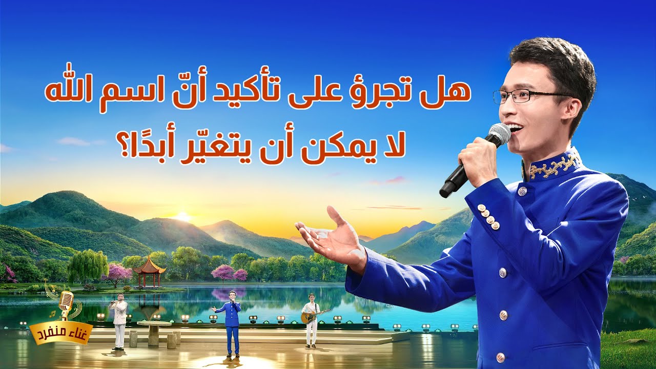 ترنيمة مسيحية 2020 – هل تجرؤ على تأكيد أنّ اسم الله لا يمكن أن يتغيّر أبدًا؟ – ترنيمة فردية