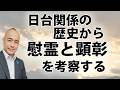 【無料】日本と台湾。交流の歴史から「慰霊と顕彰」を考える|@kunojun|久野潤チャンネル