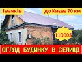 Огляд будинку в селищі Іванків Огляд будинку в селищі Іванків
