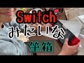 Switchみたいな筆箱！喜びを隠しきれないＺ