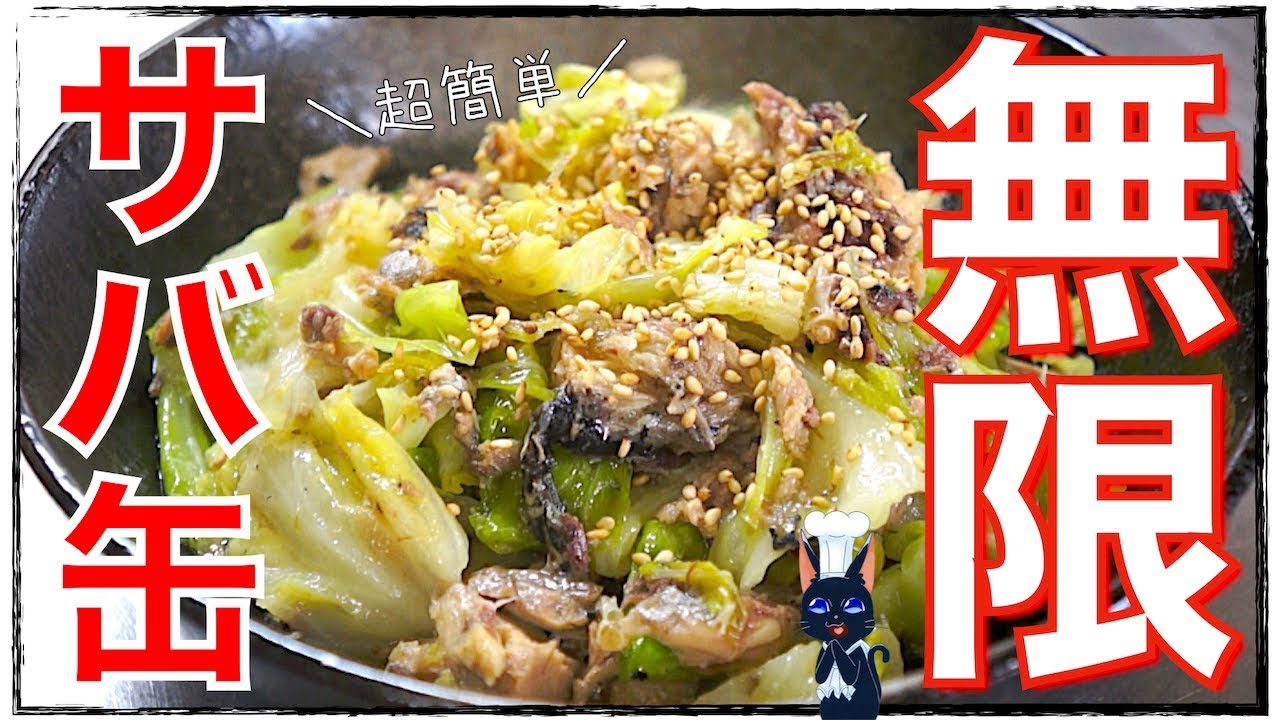 無限レシピ サバ缶ダイエット これがオススメ 鯖缶のキャベツ蒸し 糖質制限 Low Carb Mackerel Can Recipe Youtube