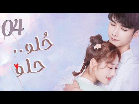 المسلسل الصيني حلو حلو Sweet Sweet الحلقة 04 من النوع رومانسي كوميدي شبابي دراما