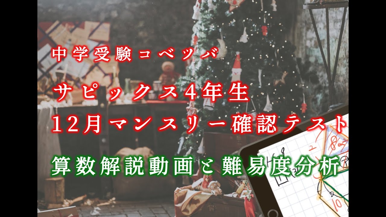 【解説動画】 12月マンスリー確認テスト 4年 算数・小4/SAPIX by 中学受験コベツバ