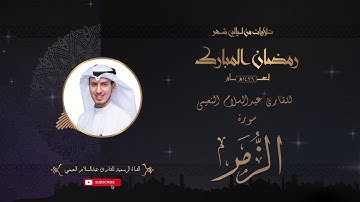تلاوة عطرة لسورة الزمر بصوت الأخ القارئ عبدالسلام النعيمي من تلاوات شهر رمضان لعام ١٤٣٩ - HD