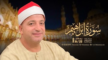 الشيخ طه النعماني | قرآن الفجر - ما تيسر له من سورة إبراهيم مسجد الجامع الأزهر : القاهرة 22- 9-2025