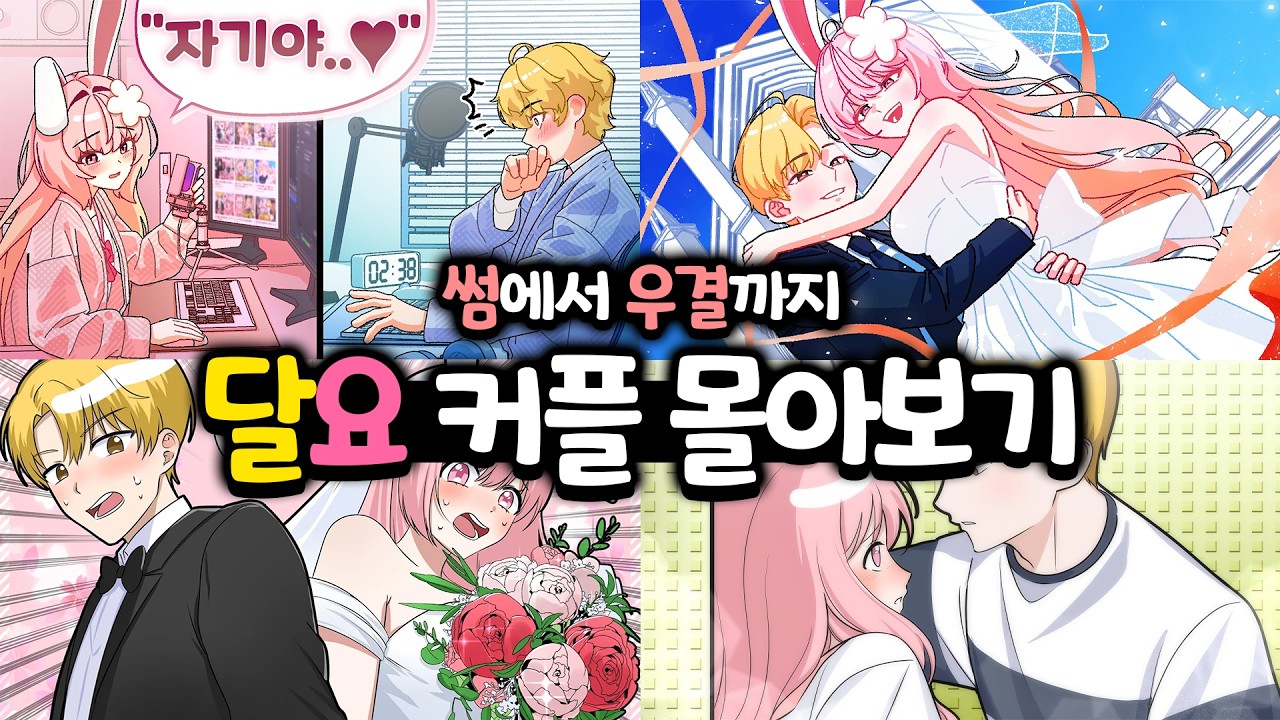 썸에서 우결까지❤️ 달요 커플 몰아보기