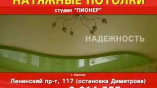 Натяжные потолки от студии Пионер Воронеж(, 2012-01-25T08:10:02.000Z)
