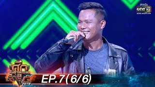 ศึกวันดวลเพลงเสาร์๕ | EP.7 (6/6) | 28 ก.ย. 62 | one31