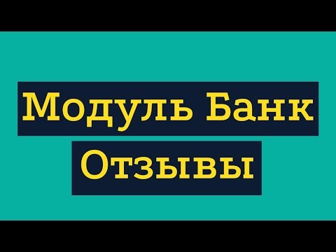 Отзывы Модульбанк. Расчетный счет ИП РКО