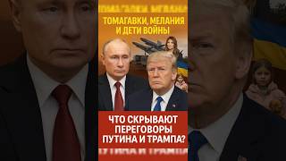 🤔«Путин и Трамп — тайная сделка? Томагавки замолчали!» #война #путин #украина