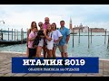 Самостоятельное путешествие по Италии летом 2019 от озеро Гарда до Линьяно-Саббьядоро через Венецию