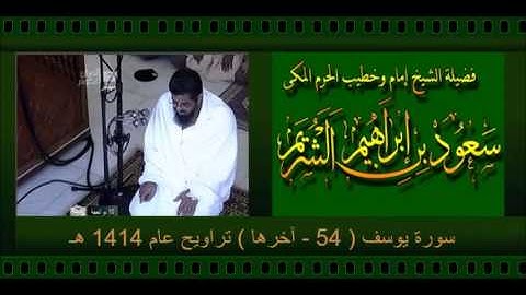 سورة يوسف ( 54 - آخرها ) الشيخ سعود الشريم تراويح عام 1414 هـ