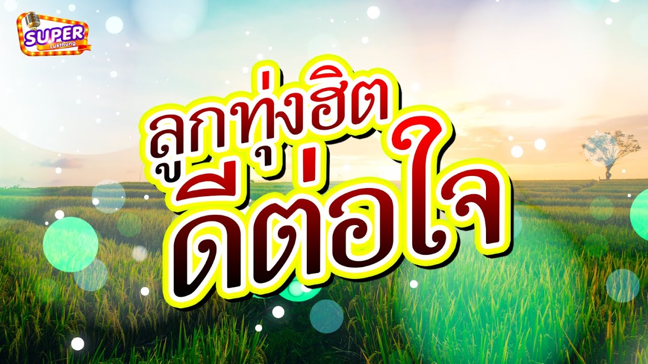 ลูกทุ่งฮิตดีต่อใจ