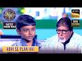 KBC S17 | इस छोटे से Contestant की Future Planning ने किया AB को Amazed | Fastest Finger First