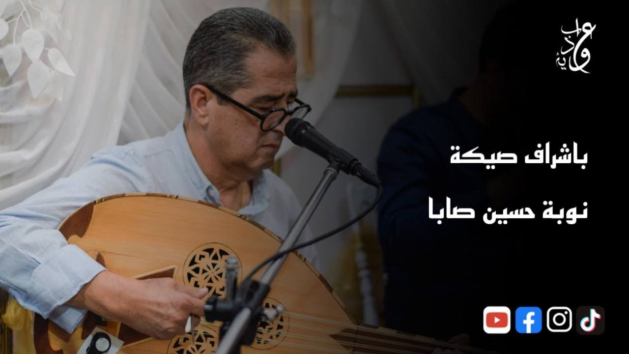 Ahmed aouabdia -  باشراف صيكة - نوبة حسين صابا