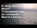 К чему снится Море? Толкование сна по сонникам Ванги и Хассе