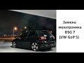 Замена мехатроника DSG 7. VW Golf