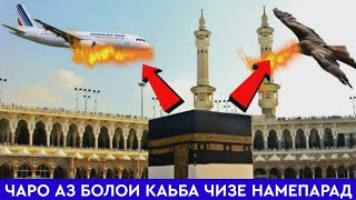 СРОЧНО БИНЕН😱 Чаро Аз Болои Каьба Чизе Парида Наметавонад?