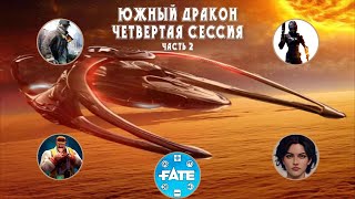 Южный Дракон. Сессия 4, часть 2. Играем по Fate Core.