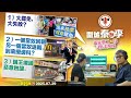 2025 07 29下 1 大罷免 大失敗 2 一個當奴回朝 另一個當奴退朝 到底攪邊科 3 鋪王繼續惡意蝕讓 主持 大隻泰 李小姐 2025 07 29下 1 大罷免 大失敗 2 一個當奴回朝 另一個當奴退朝 到底攪邊科 3 鋪王繼續惡意蝕讓 主持 大隻泰 李小姐