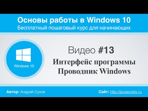 Видео #13. Программа Проводник в Windows 10