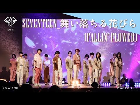 【KPOPDANCECOVER】SEVENTEEN (세븐틴) '舞い落ちる花びら(Fallin’ Flower)' (Moving ver.) by Twinkle